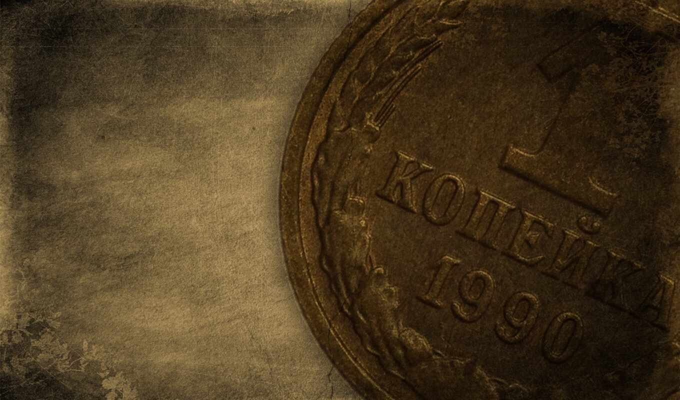 копейка, деньги, 1990